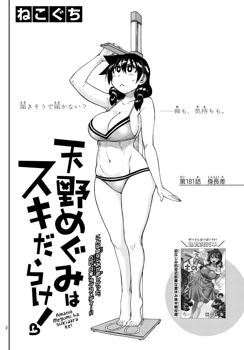 AMANO MEGUMI WA SUKI DARAKE! - RAW Chapter 181 page 2 - nihonkuni.com