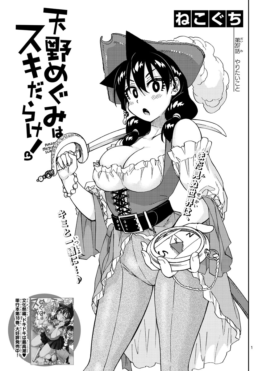 AMANO MEGUMI WA SUKI DARAKE! - RAW Chapter 207 page 1 - nihonkuni.com