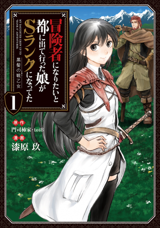 BOUKENSHA NI NARITAI TO MIYAKO NI DETEITTA MUSUME GA S RANK NI NATTETA - RAW