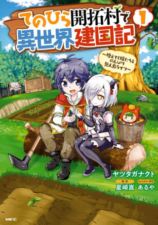With a Single Palm Founding a Pioneering Village in Another World - Live with the Married Girls in an Uninhabited Island Life (Manga)