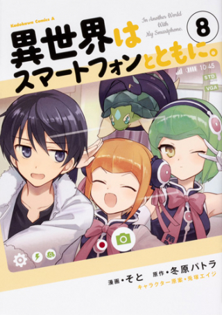 Isekai wa Smartphone to Tomoni (Manga)