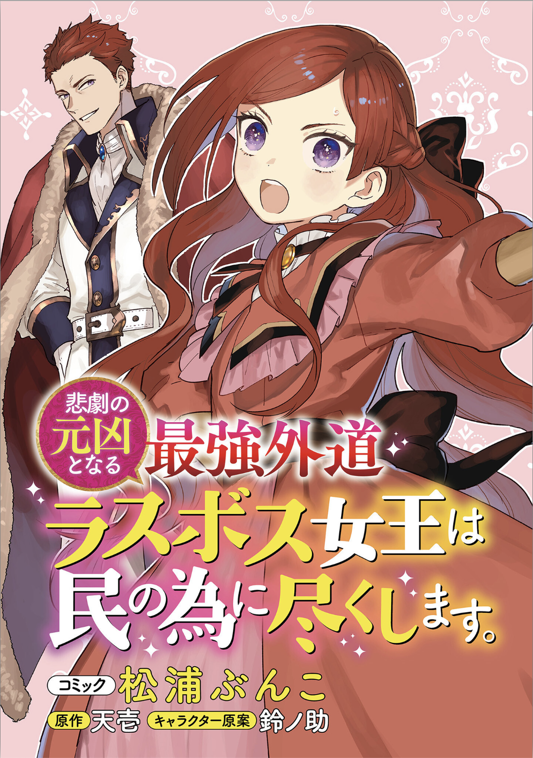 HIGEKI NO GENKYOU TONARU SAIKYOU GEDOU LAST BOSS OUJO WA TAMI NOTAMENI TSUKUSHIMASU Chap 1 - Pic 4