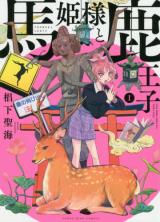 UMA HIME-SAMA TO SHIKA OUJI