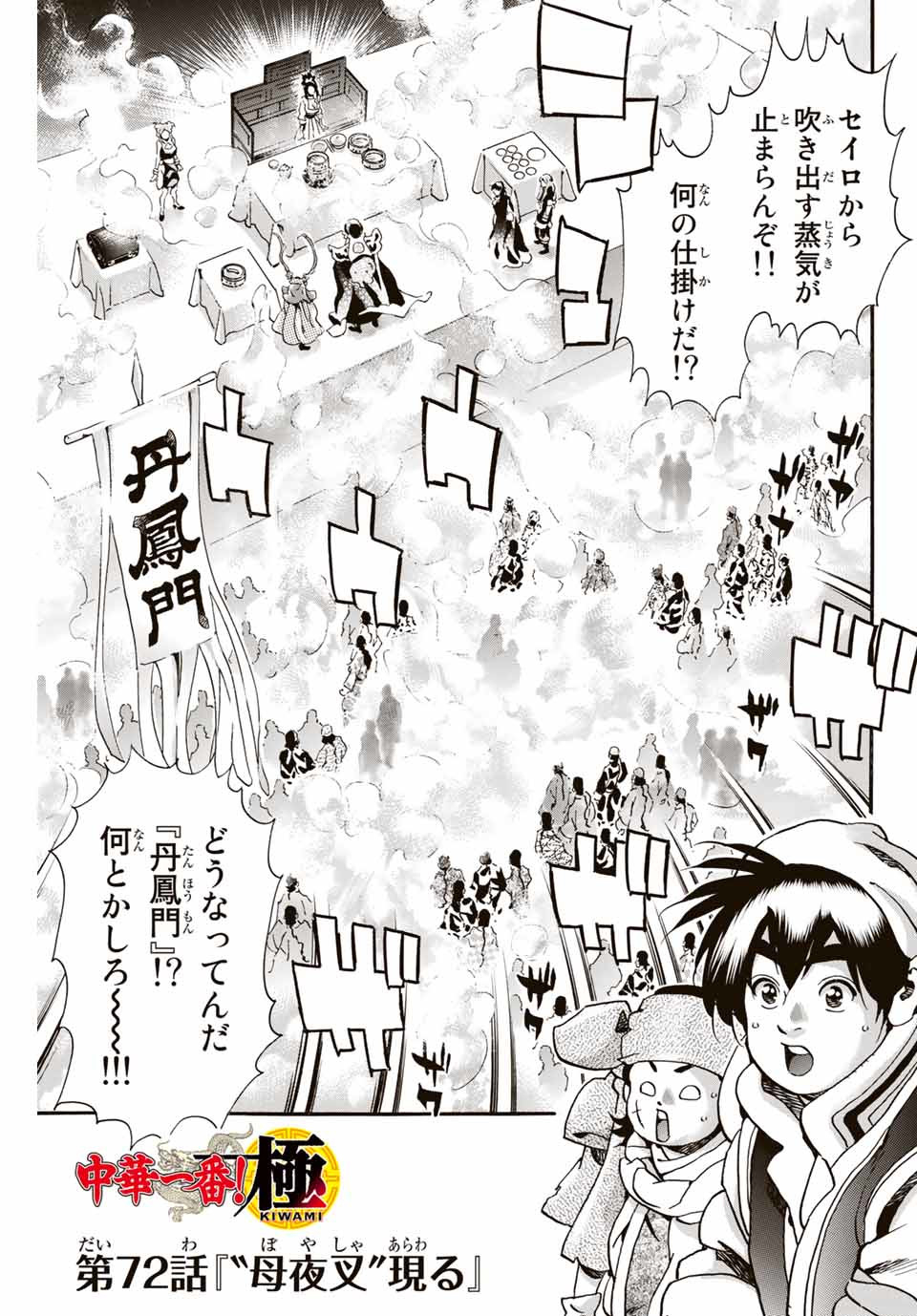 Read CHUUKA ICHIBAN! KIWAMI - RAW Chapter 72 [High Quality / Full] - Page 1 - nicomanga.com