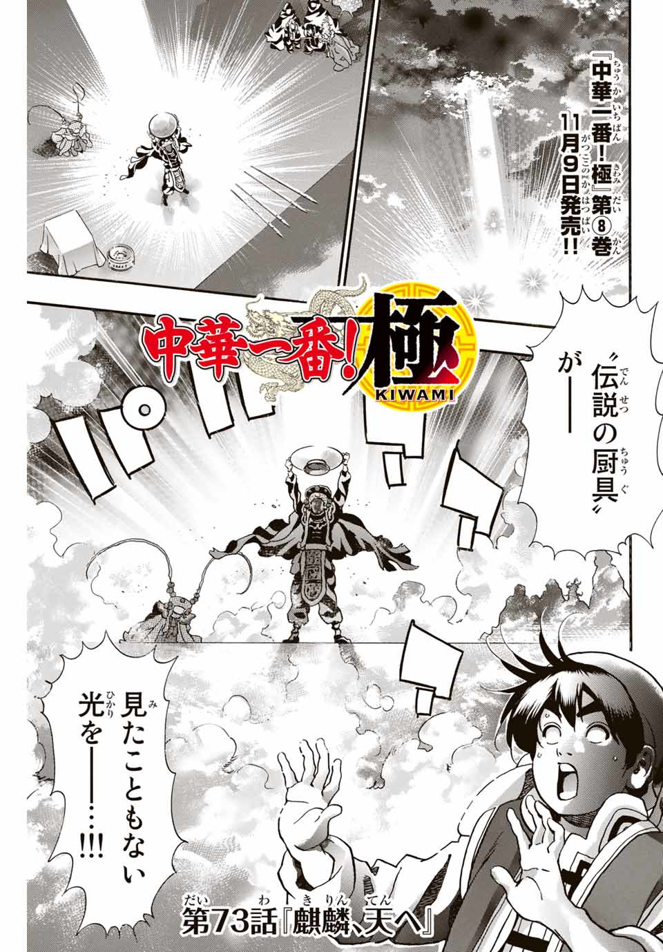 Read CHUUKA ICHIBAN! KIWAMI - RAW Chapter 73 [High Quality / Full] - Page 1 - nicomanga.com