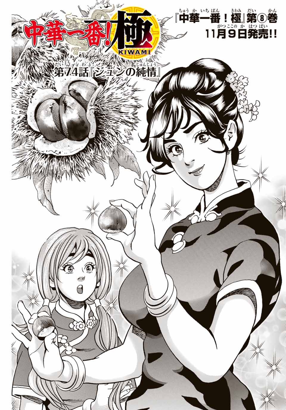 Read CHUUKA ICHIBAN! KIWAMI - RAW Chapter 74 [High Quality / Full] - Page 1 - nicomanga.com