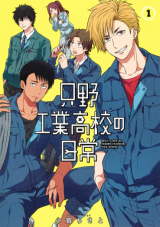 TADANO KOUGYOU KOUKOU NO NICHIJOU