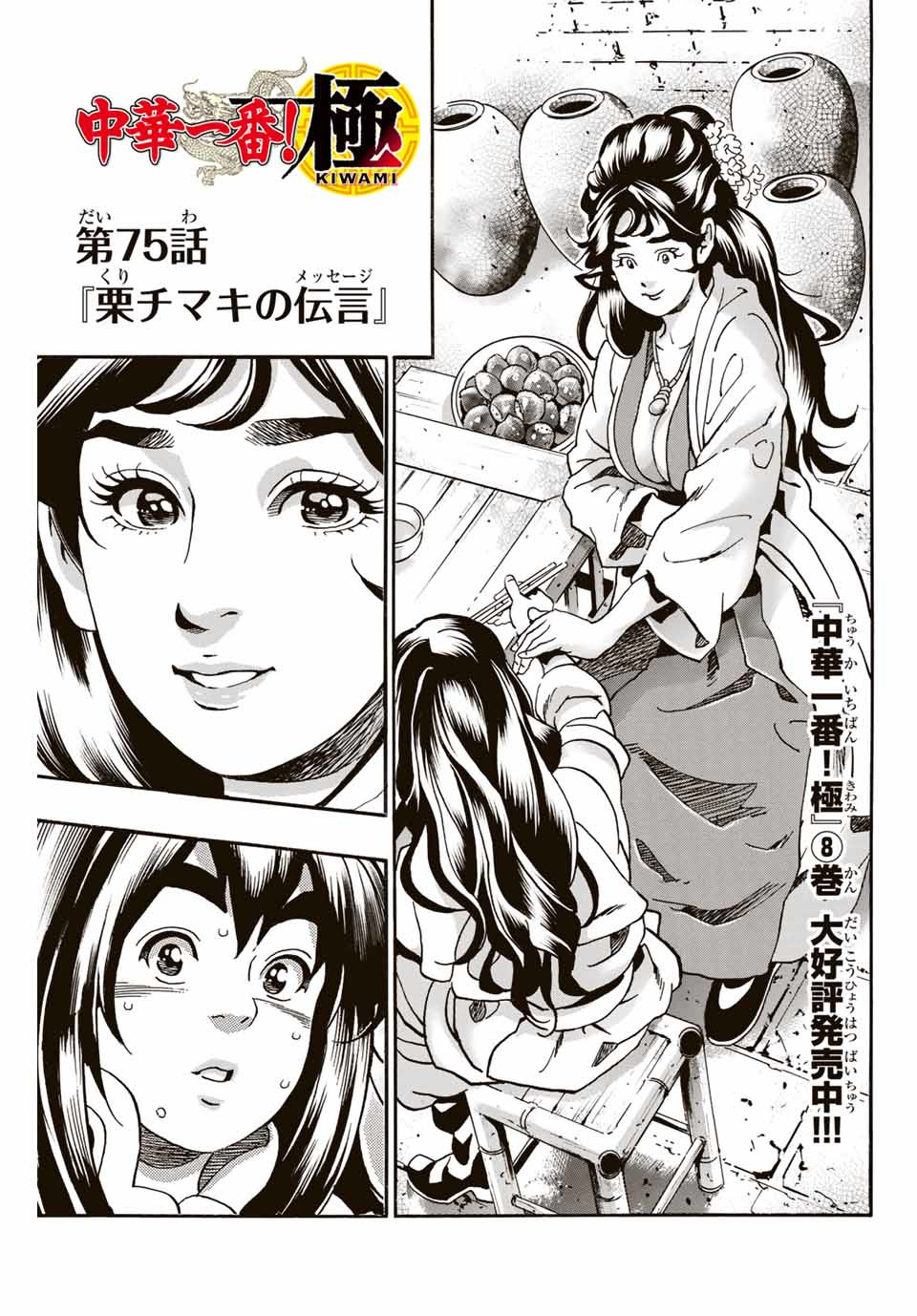 Read CHUUKA ICHIBAN! KIWAMI - RAW Chapter 75 [High Quality / Full] - Page 1 - nicomanga.com