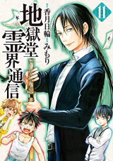 JIGOKUDOU REIKAI TSUUSHIN