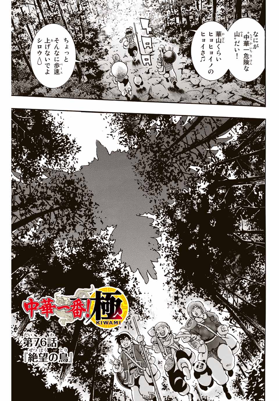 Read CHUUKA ICHIBAN! KIWAMI - RAW Chapter 76 [High Quality / Full] - Page 1 - nicomanga.com