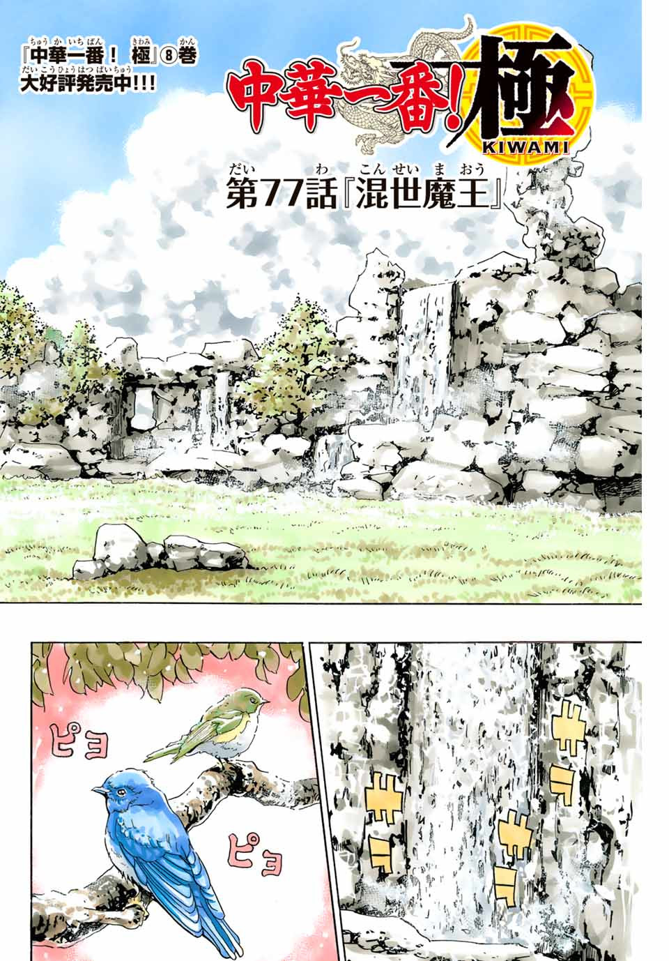 Read CHUUKA ICHIBAN! KIWAMI - RAW Chapter 77 [High Quality / Full] - Page 2 - nicomanga.com