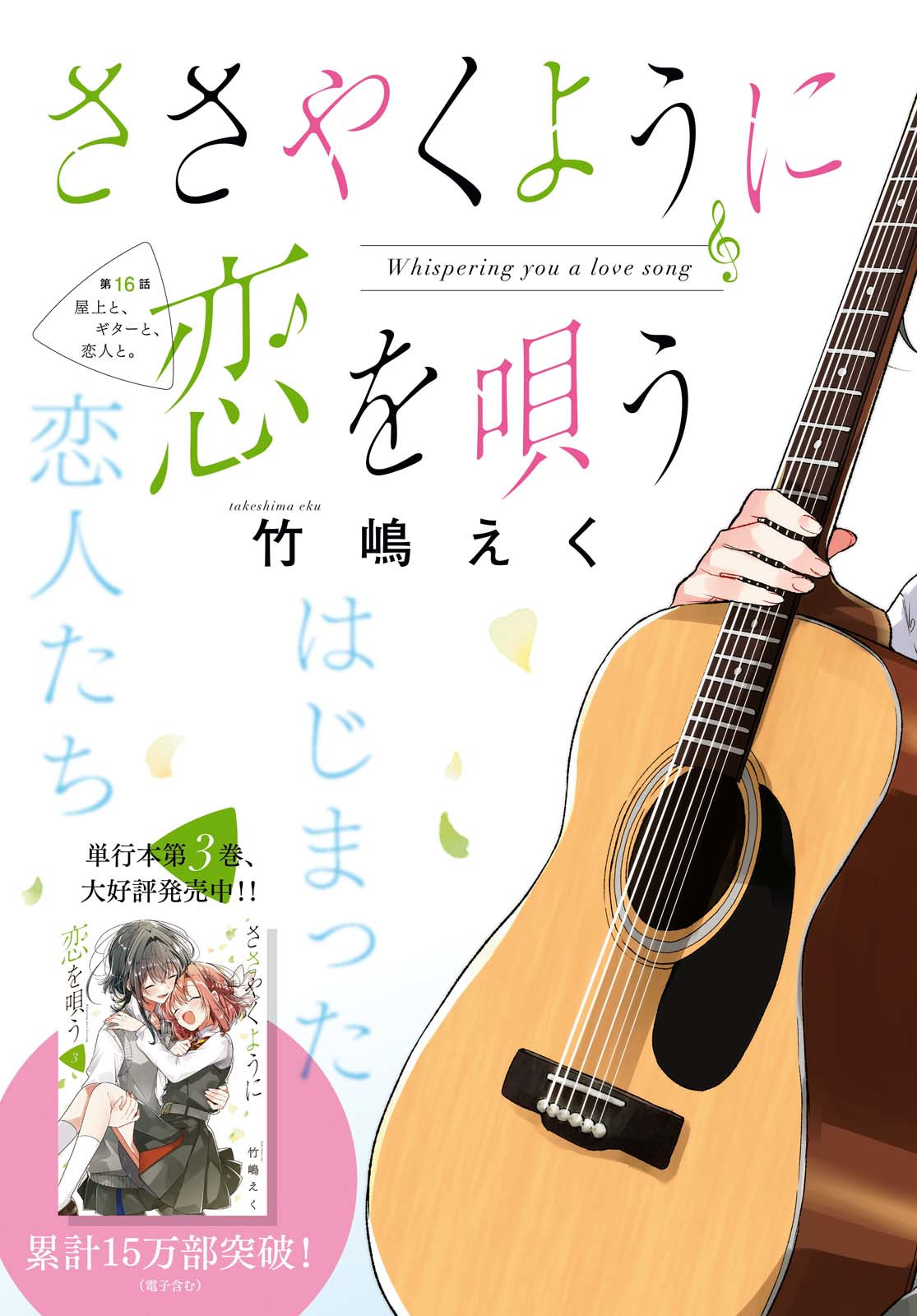 SASAYAKU YOU NI KOI O UTAU Chapter 16 page 3 - nihonkuni.com