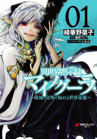 ISEKAI MOKUSHIROKU MYNOGHRA: HAMETSU NO BUNMEI DE HAJIMERU SEKAI SEIFUKU (MANGA) - RAW