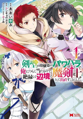 KENSEI NO OSANANAJIMI GA PAWAHARA DE ORE NI TSURAKU ATARU NO DE, ZETSUEN SHITE HENKYOU DE MAKENSHI TOSHITE DENAOSU KOTO NI SHITA. (MANGA) - RAW