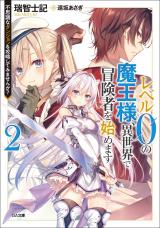 LEVEL 0 NO MAOU-SAMA, ISEKAI DE BOUKENSHA O HAJIMEMASU