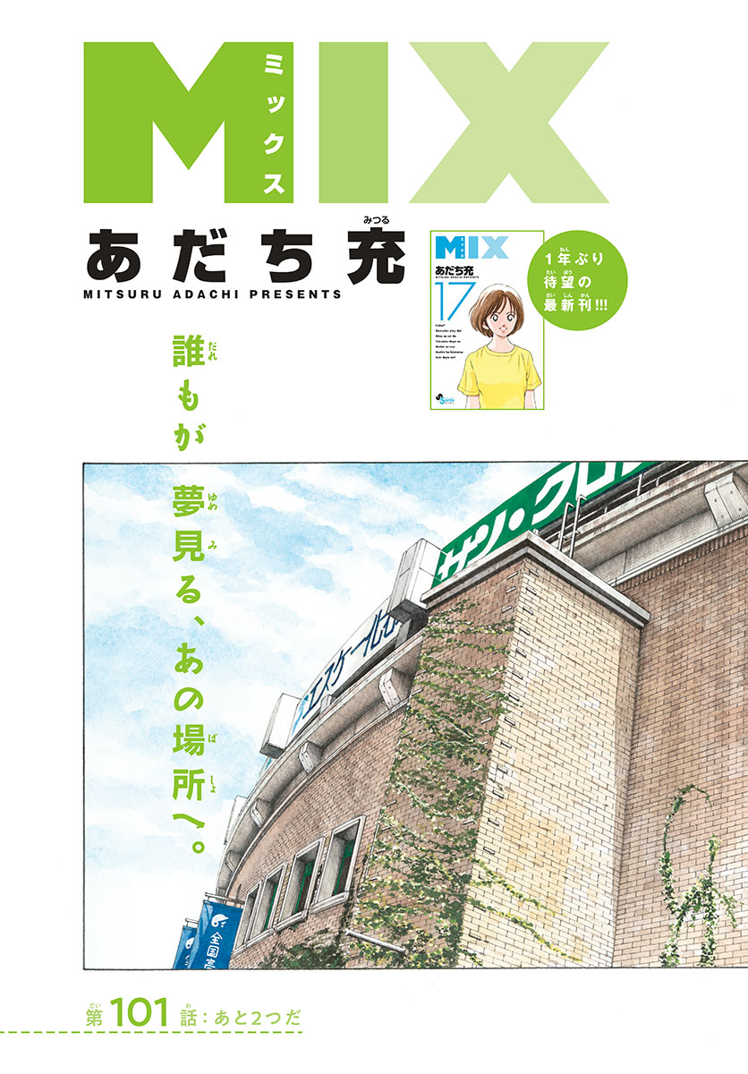 Read MIX Chapter 101 [High Quality / Full] - Page 3 - nicomanga.com