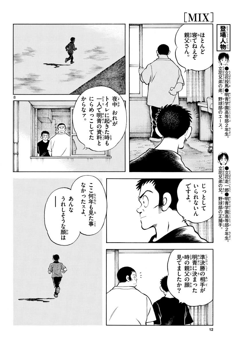 Read MIX Chapter 101 [High Quality / Full] - Page 8 - nicomanga.com