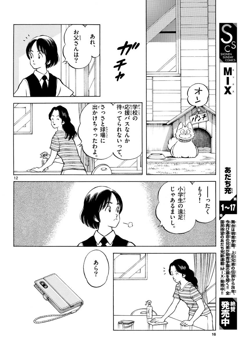 Read MIX Chapter 101 [High Quality / Full] - Page 12 - nicomanga.com