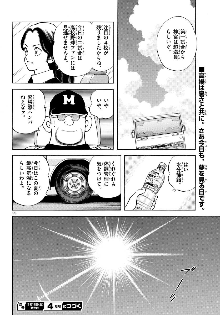 Read MIX Chapter 101 [High Quality / Full] - Page 22 - nicomanga.com