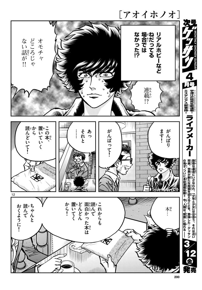 Read AOI HONOO Chapter 145 [High Quality / Full] - Page 12 - nicomanga.com