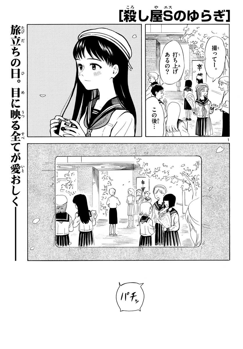 Koroshiya S no Yuragi Chap 28 - Pic 1