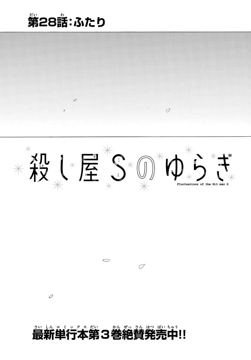 Koroshiya S no Yuragi Chap 28 - Pic 3