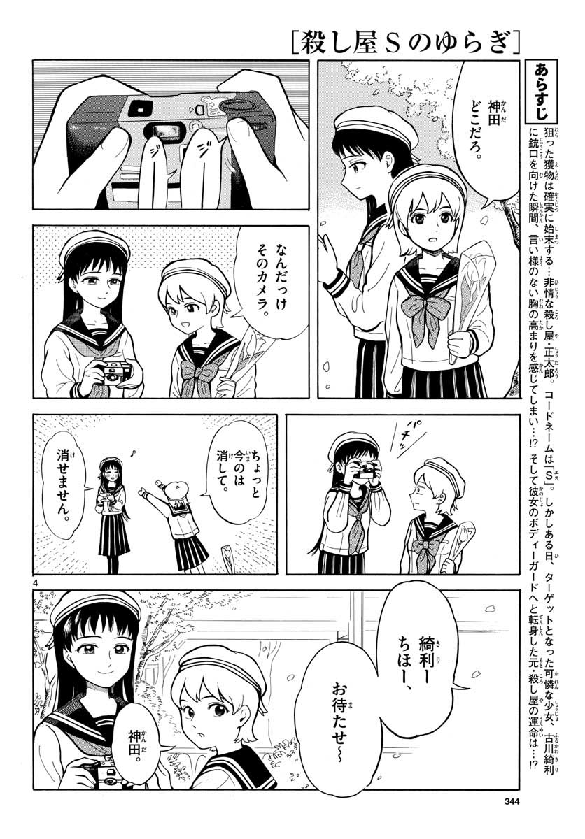Koroshiya S no Yuragi Chap 28 - Pic 4