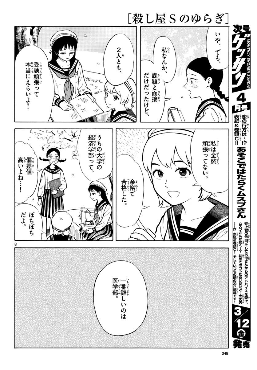 Koroshiya S no Yuragi Chap 28 - Pic 8