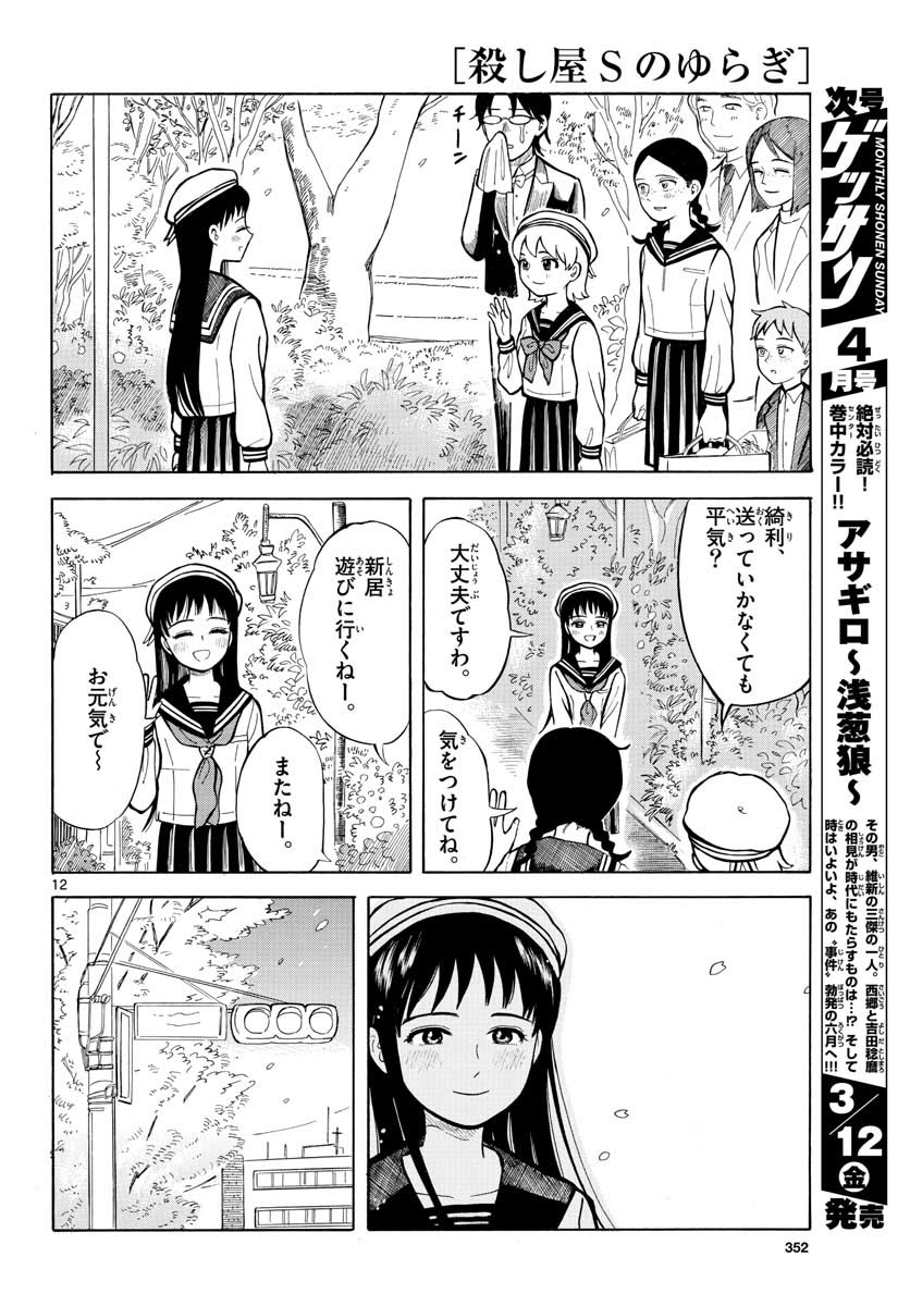 Koroshiya S no Yuragi Chap 28 - Pic 12