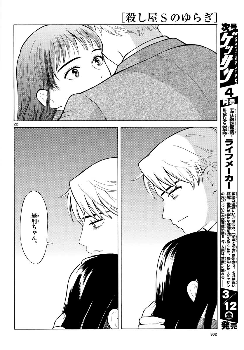 Koroshiya S no Yuragi Chap 28 - Pic 22