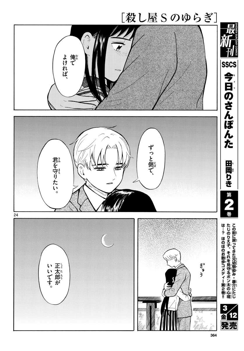 Koroshiya S no Yuragi Chap 28 - Pic 24