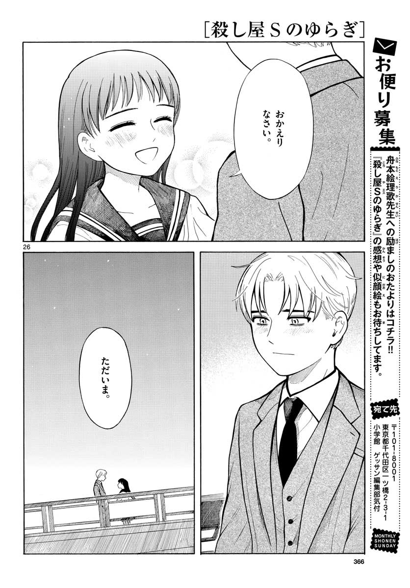 Koroshiya S no Yuragi Chap 28 - Pic 26