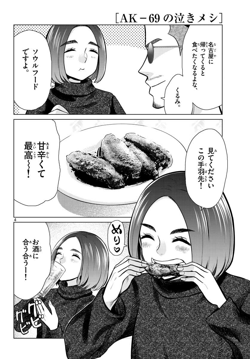 AK-69 no Naki Meshi Chapter 5 page 4 - nihonkuni.com