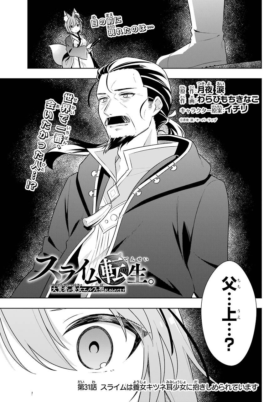 Slime Tensei. Taikensha ga Youjo Elf ni Dakishimeraretemasu Chap 31 - Pic 1