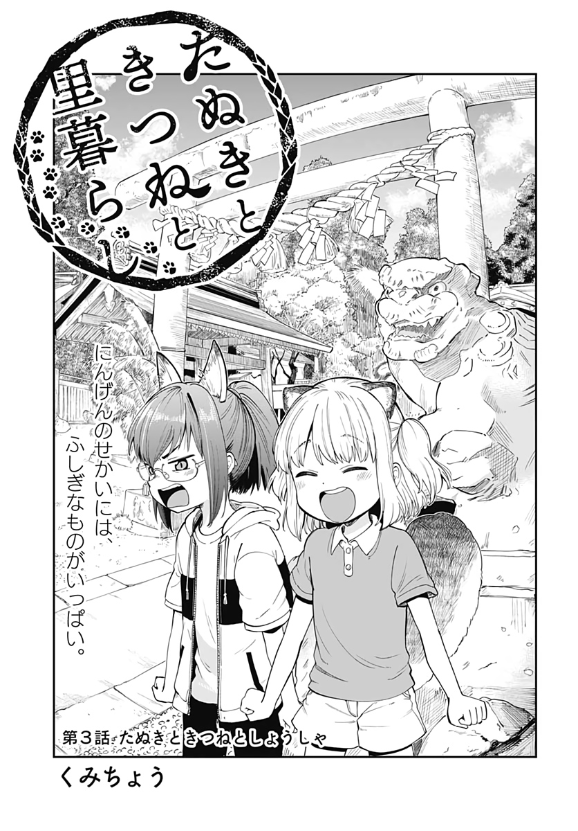 Tanuki to Kitsune to Sato Gurashi Chapter 3 page 4 - nihonkuni.com