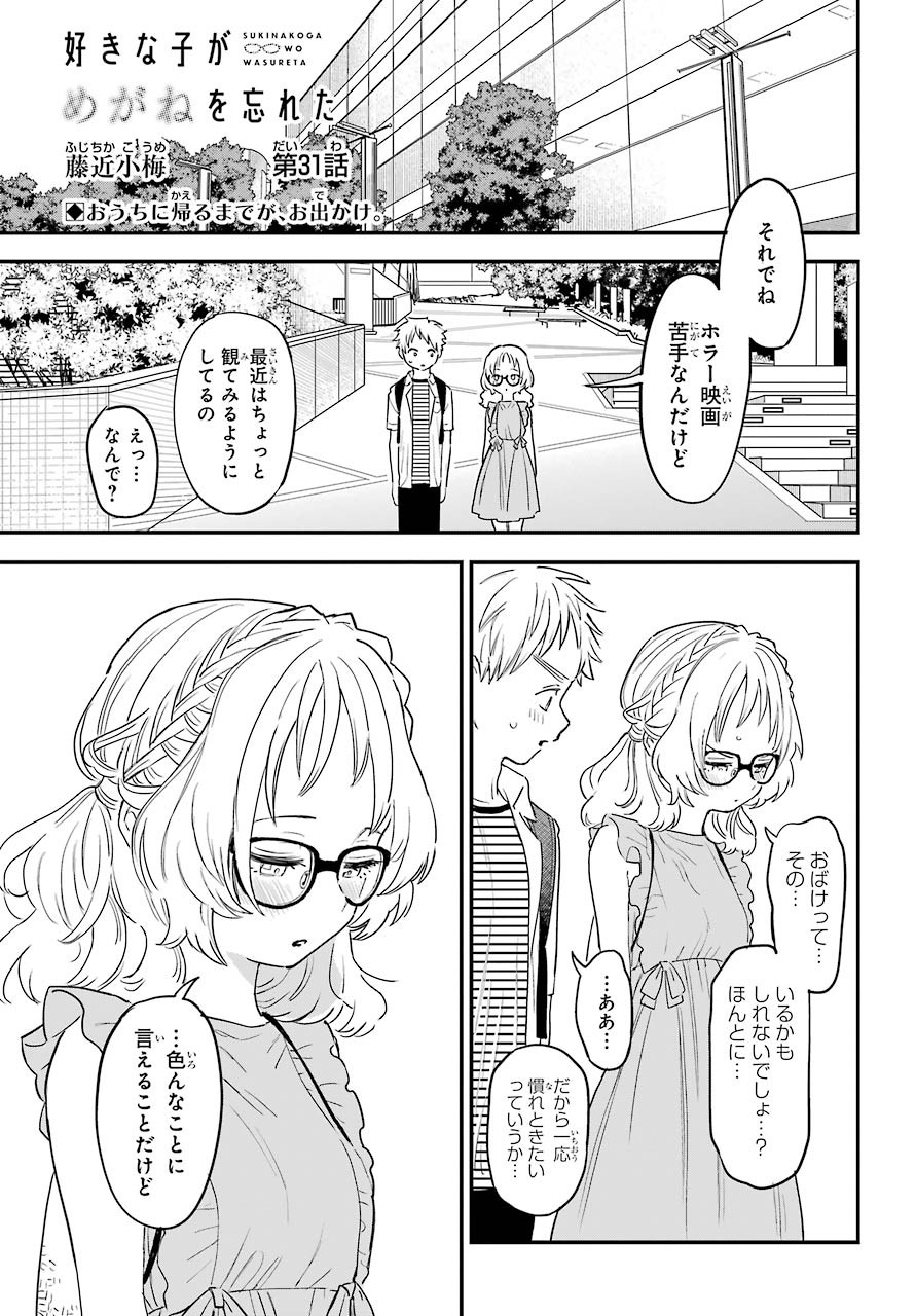 Suki na Ko ga Megane wo Wasureta Chapter 31 page 2 - nihonkuni.com