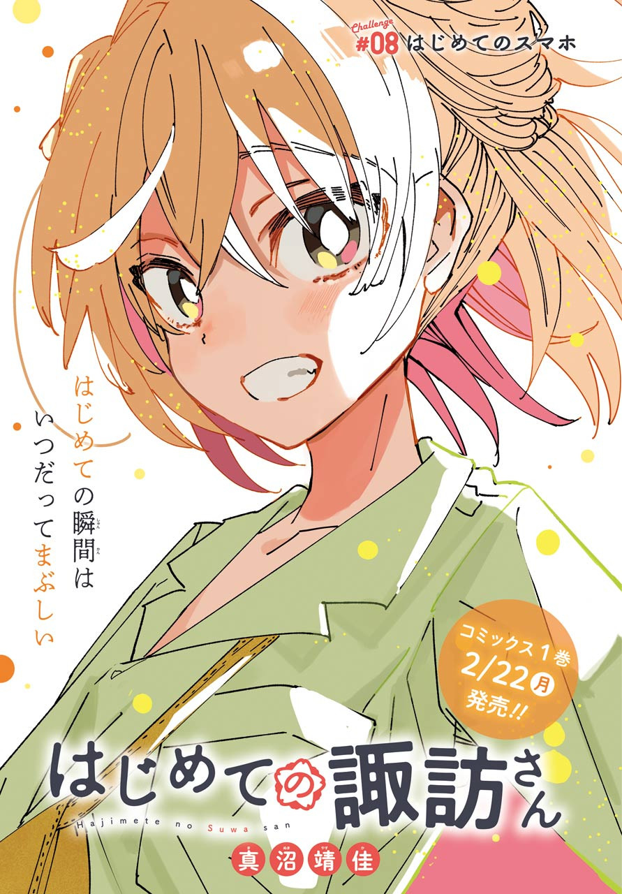 Hajimete no Suwa-san Chap 8 - Pic 2