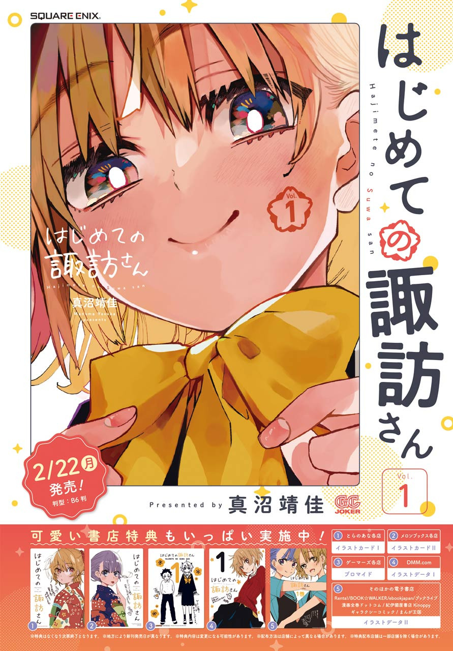 Hajimete no Suwa-san Chap 8 - Pic 3