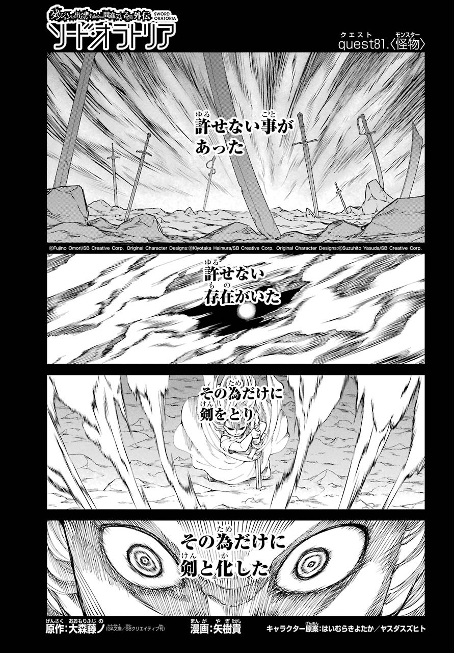 DUNGEON NI DEAI O MOTOMERU NO WA MACHIGATTE IRU DAROU KA GAIDEN - SWORD ORATORIA - RAW Chap 81 - Pic 1