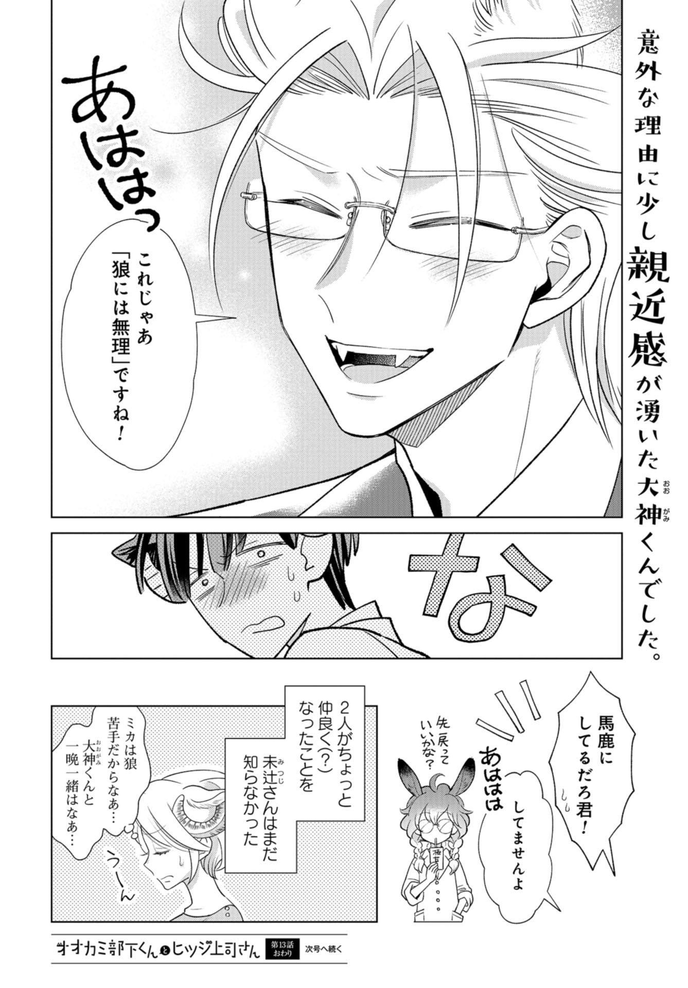 Ookami Buka-kun to Hitsuji Joushi-san Chapter 13 page 13 - nihonkuni.com