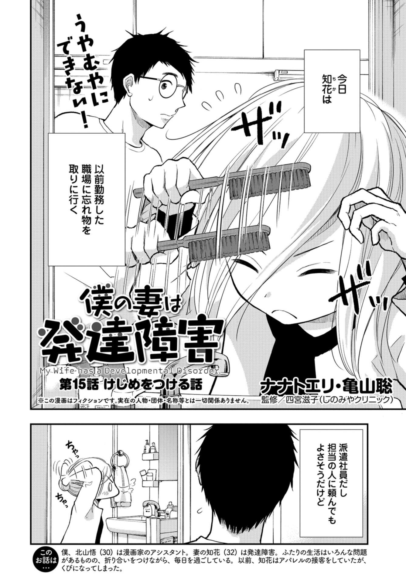 Boku no Tsuma wa Hattatsu Shougai Chapter 15 page 2 - nihonkuni.com
