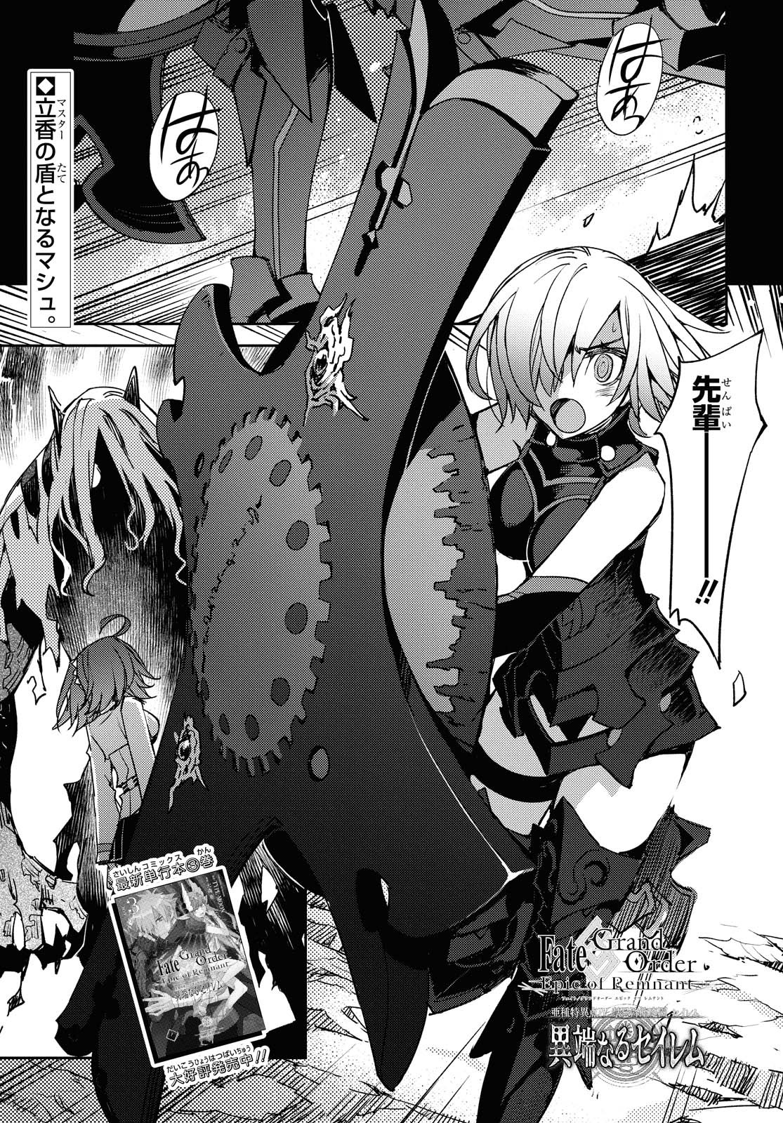 Fate/Grand Order: Epic of Remnant - Ashu Tokuiten IV Kinki Kourin Teien Salem: Itan Naru Salem Chapter 26 page 1 - nihonkuni.com