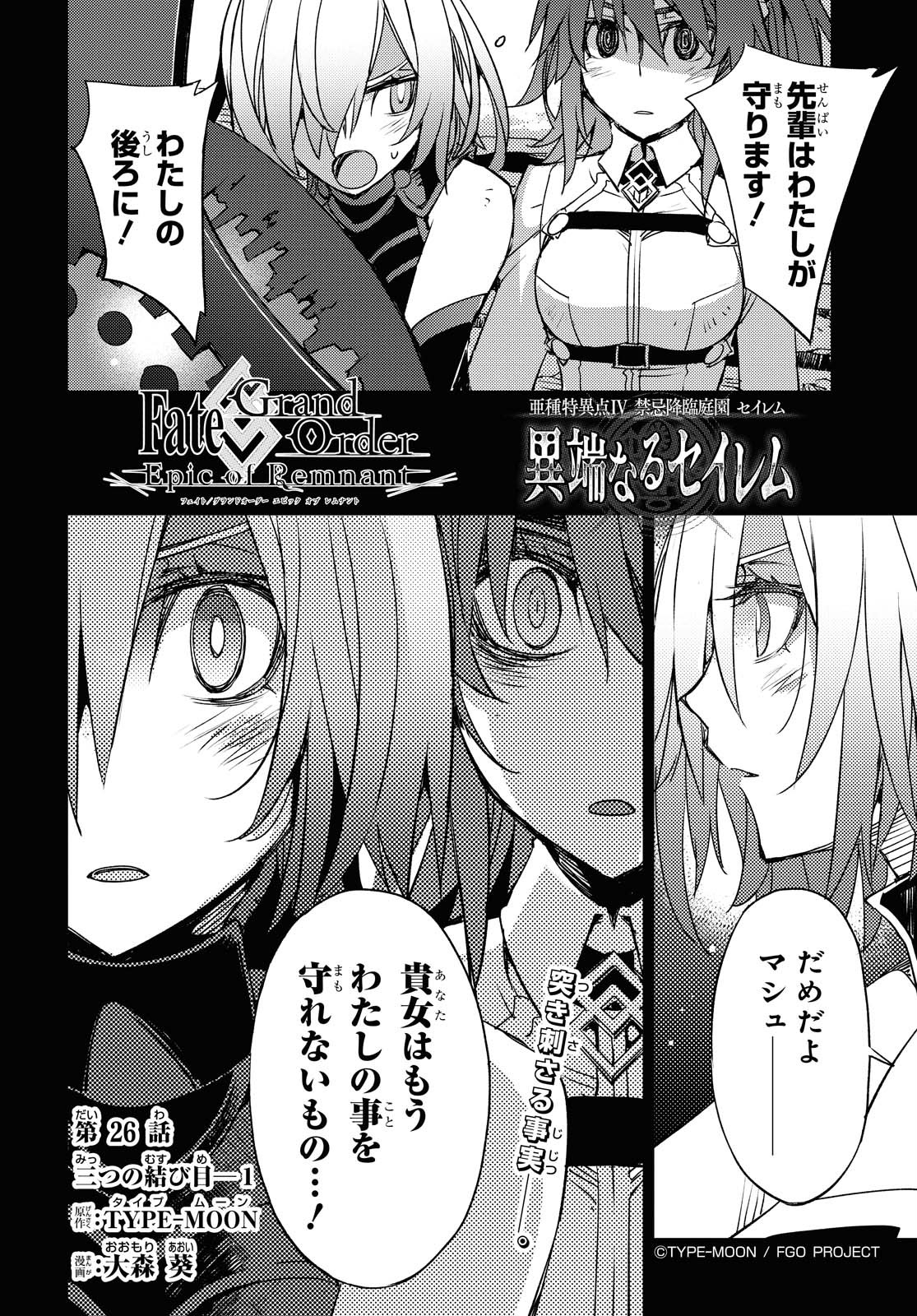 Fate/Grand Order: Epic of Remnant - Ashu Tokuiten IV Kinki Kourin Teien Salem: Itan Naru Salem Chapter 26 page 2 - nihonkuni.com