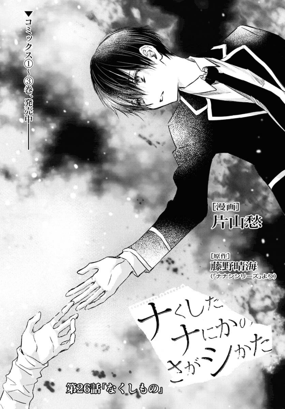 Nakushita Nanika no Sagashikata  Chap 26 - Pic 4