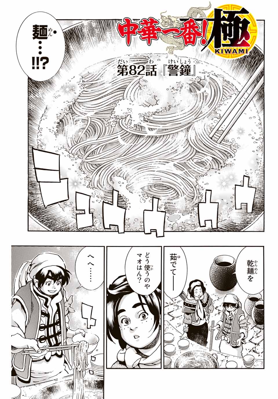 Read CHUUKA ICHIBAN! KIWAMI - RAW Chapter 82 [High Quality / Full] - Page 1 - nicomanga.com