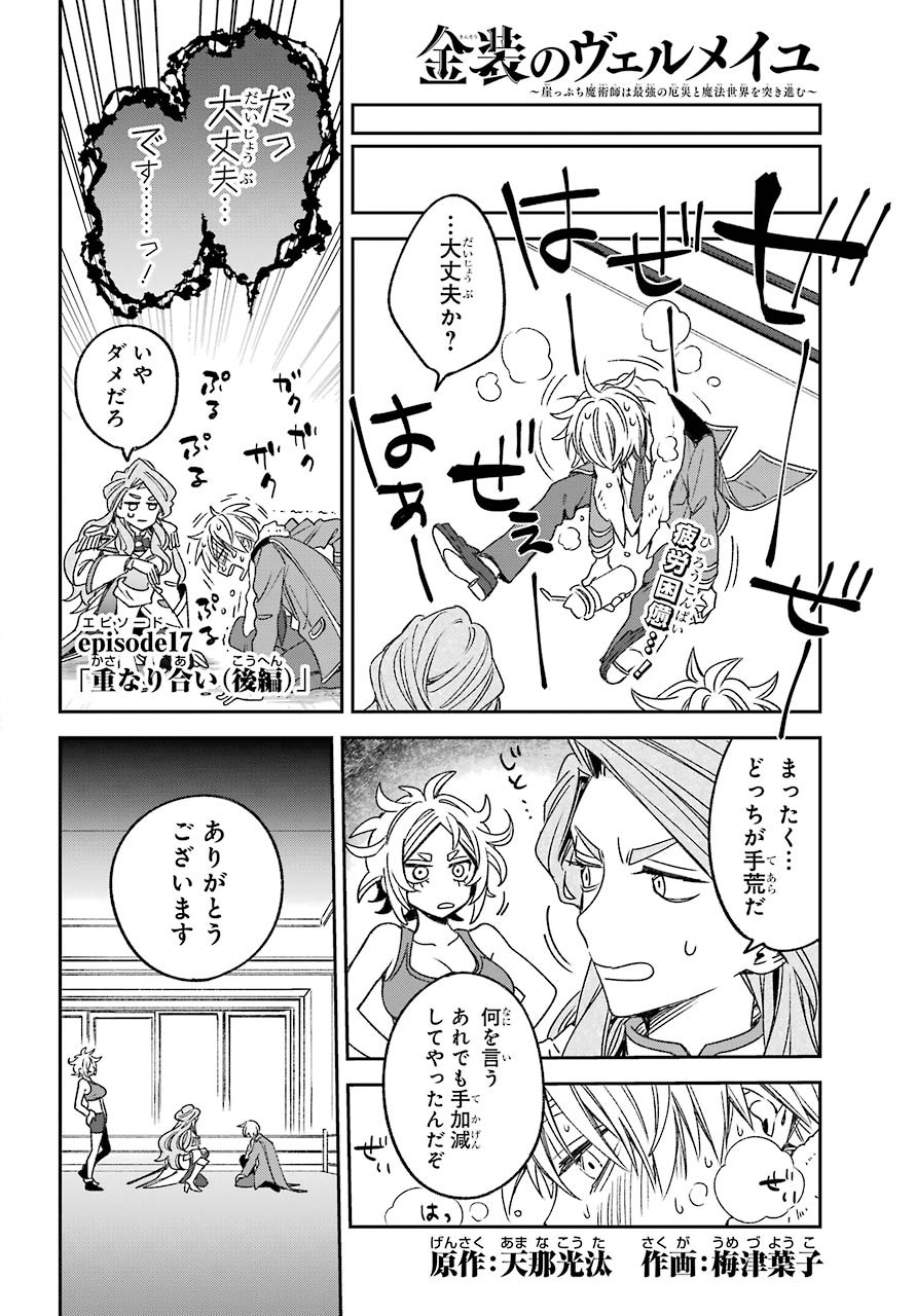 Kinsou no Vermeil ~Gakeppuchi Majutshi wa Saikyou no Yakusai to Mahou Sekai wo Tsukisusumu~ Chapter 17.3 page 1 - nihonkuni.com