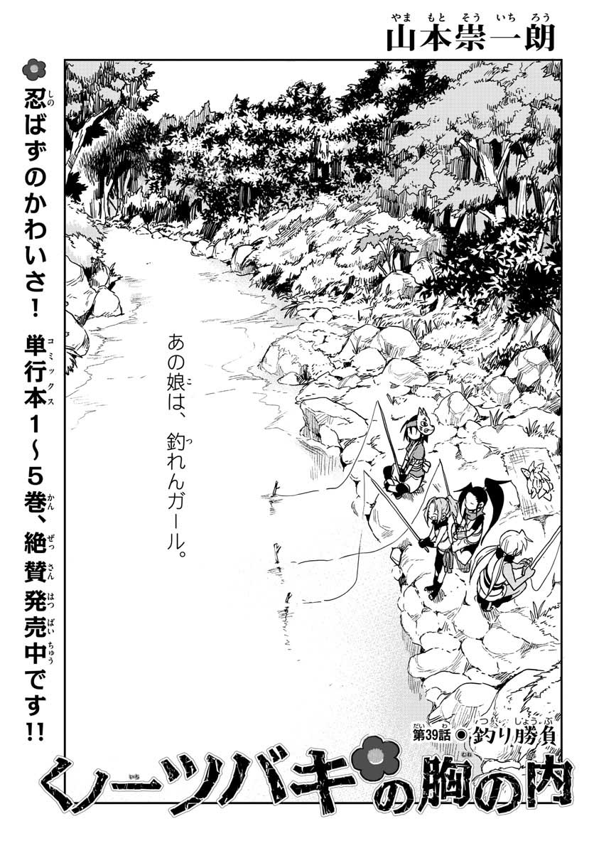 Kunoichi Tsubaki no Mune no Uchi Chap 39 - Pic 1