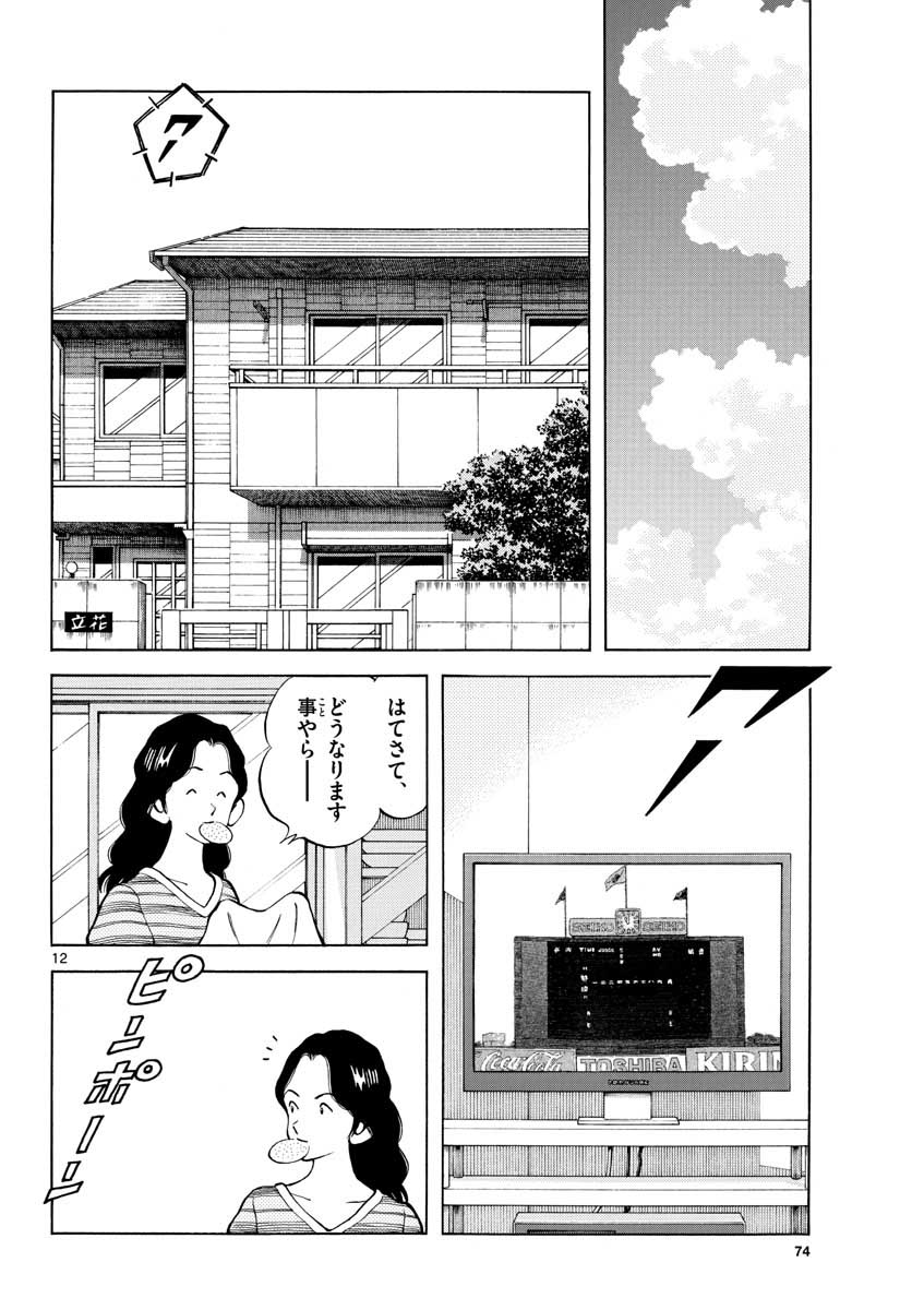 Read MIX Chapter 102 [High Quality / Full] - Page 12 - nicomanga.com