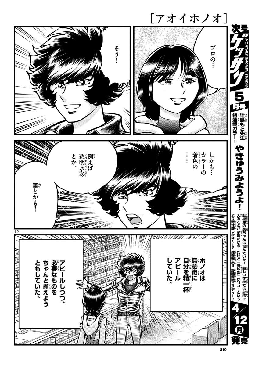 Read AOI HONOO Chapter 146 [High Quality / Full] - Page 12 - nicomanga.com