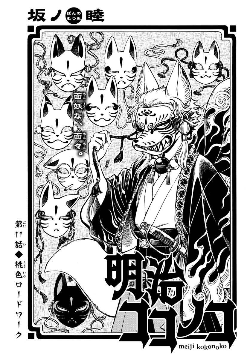 Meiji Koko No Ko Chapter 11 page 1 - nihonkuni.com